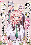 夜の街のオネエ様に憑依されている私は、乙女ゲームの当て馬ちゃんと呼ばれています【完全版】2