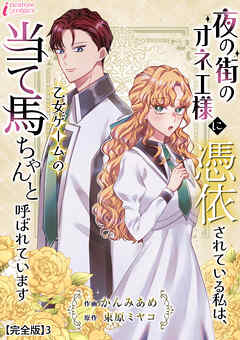 夜の街のオネエ様に憑依されている私は、乙女ゲームの当て馬ちゃんと呼ばれています【完全版】3