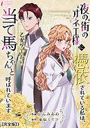夜の街のオネエ様に憑依されている私は、乙女ゲームの当て馬ちゃんと呼ばれています【完全版】3