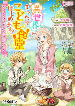 異世界でまったりこども食堂はじめます！～ラーラはみんなの大先生～【完全版】2