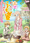 異世界でまったりこども食堂はじめます！～ラーラはみんなの大先生～【完全版】2