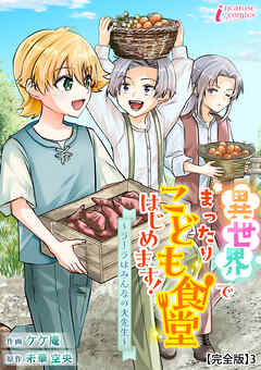 異世界でまったりこども食堂はじめます！～ラーラはみんなの大先生～【完全版】3