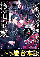 【合本版1-5巻】悪党一家の愛娘、転生先も乙女ゲームの極道令嬢でした。