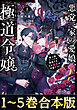 【合本版1-5巻】悪党一家の愛娘、転生先も乙女ゲームの極道令嬢でした。