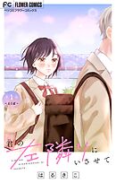 君の左隣りにいさせて【マイクロ】