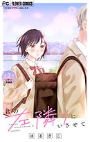 君の左隣りにいさせて【マイクロ】 2