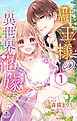 覇王様の異世界花嫁～虐げられた心癒し令嬢は皇帝の最愛となる～【マイクロ】 1