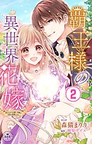 覇王様の異世界花嫁～虐げられた心癒し令嬢は皇帝の最愛となる～【マイクロ】 2