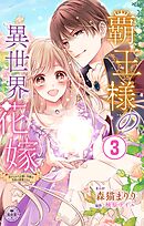 覇王様の異世界花嫁～虐げられた心癒し令嬢は皇帝の最愛となる～【マイクロ】 3