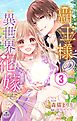 覇王様の異世界花嫁～虐げられた心癒し令嬢は皇帝の最愛となる～【マイクロ】 3