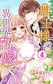 覇王様の異世界花嫁～虐げられた心癒し令嬢は皇帝の最愛となる～【マイクロ】 4