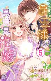 覇王様の異世界花嫁～虐げられた心癒し令嬢は皇帝の最愛となる～【マイクロ】