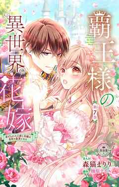 覇王様の異世界花嫁～虐げられた心癒し令嬢は皇帝の最愛となる～【マイクロ】 7