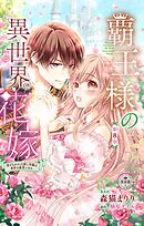 覇王様の異世界花嫁～虐げられた心癒し令嬢は皇帝の最愛となる～【マイクロ】 8
