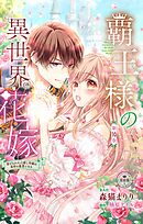 覇王様の異世界花嫁～虐げられた心癒し令嬢は皇帝の最愛となる～【マイクロ】 10