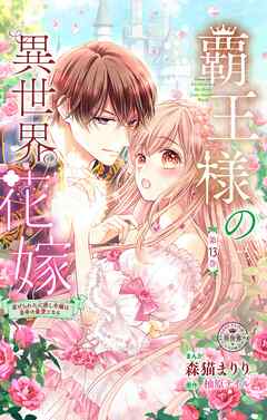 覇王様の異世界花嫁～虐げられた心癒し令嬢は皇帝の最愛となる～【マイクロ】