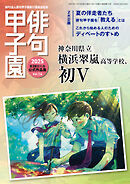 俳句甲子園 2025 第28回大会