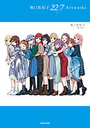 堀口悠紀子 22/7 Artworks