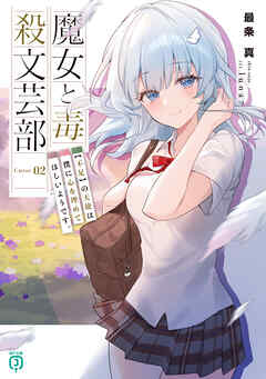 魔女と毒殺文芸部　Curse.02　【不足】の天使は僕に心を埋めてほしいようです。