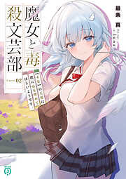 魔女と毒殺文芸部　Curse.02　【不足】の天使は僕に心を埋めてほしいようです。