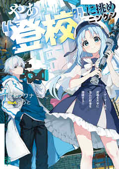 やぁ“登校”に挑めニンゲン　～ゲーマー共は武器を片手に歪んだ校舎を踏破する～【電子特典付き】
