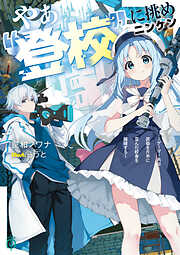 やぁ“登校”に挑めニンゲン　～ゲーマー共は武器を片手に歪んだ校舎を踏破する～【電子特典付き】