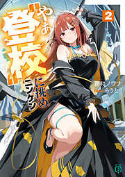 やぁ“登校”に挑めニンゲン２【電子特典付き】