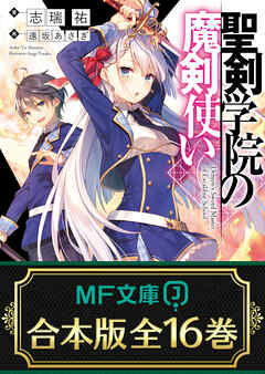 【合本版】聖剣学院の魔剣使い　 全16巻