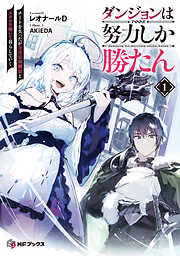 ダンジョンは努力しか勝たん１　チートを失ったが全肯定幼馴染とスキルを磨いて暮らしていく