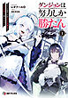 ダンジョンは努力しか勝たん１　チートを失ったが全肯定幼馴染とスキルを磨いて暮らしていく