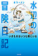水辺の冒険日記　いきものはいつも隣にいる