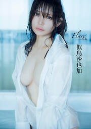 【デジタル限定版】似鳥沙也加写真集 ふれあ、