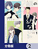 ３組の幼なじみ【分冊版】　2