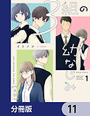 ３組の幼なじみ【分冊版】　11
