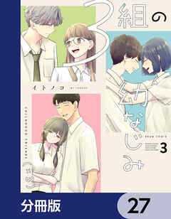 ３組の幼なじみ【分冊版】　27