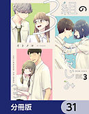 ３組の幼なじみ【分冊版】　31