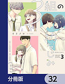 ３組の幼なじみ【分冊版】　32