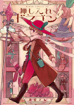 押し入れドラゴン【電子特典付き】