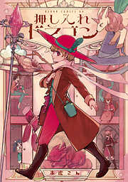 金魚屋さんのかりそめ夫婦 第3巻（最新刊） - 天倉ふゆ - 女性マンガ