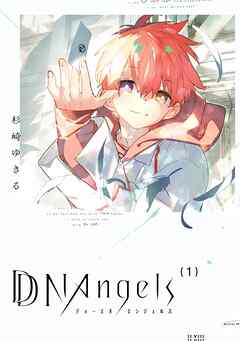 DDNAngels (１)【電子特典付き】
