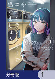 今夜コインランドリーで逢いましょう【分冊版】