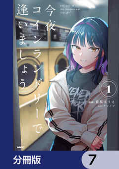 今夜コインランドリーで逢いましょう【分冊版】