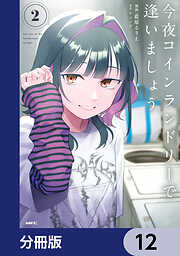 今夜コインランドリーで逢いましょう【分冊版】