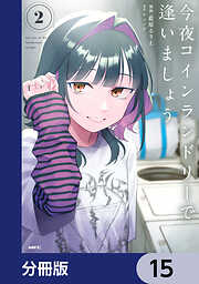 今夜コインランドリーで逢いましょう【分冊版】
