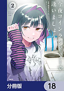 今夜コインランドリーで逢いましょう【分冊版】　18
