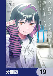 今夜コインランドリーで逢いましょう【分冊版】