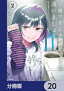 今夜コインランドリーで逢いましょう【分冊版】　20