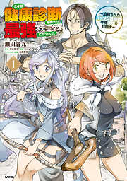 久々に健康診断を受けたら最強ステータスになっていた ～追放されたオッサン冒険者、今更英雄を目指す～