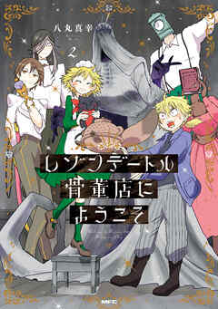 レゾンデートル骨董店にようこそ　２