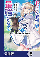 おっさん異世界で最強になる【分冊版】　8